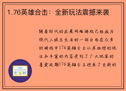 1.76英雄合击：全新玩法震撼来袭